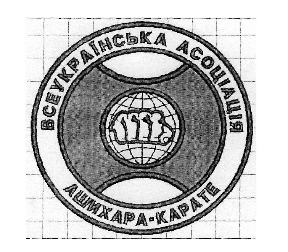 всеукраїнська асоціація ашихара-карате