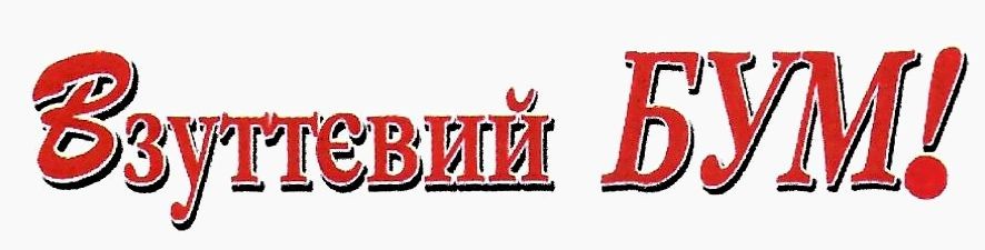 взуттєвий бум!