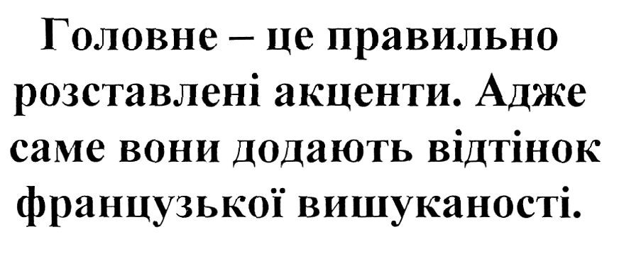 адже саме вони додають відтінок французької вишуканості