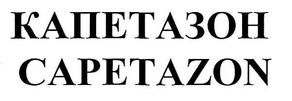 капетазон