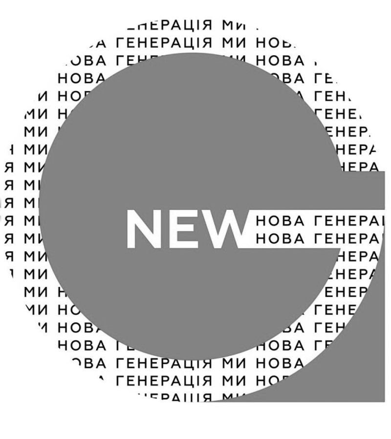 ми нова генерація