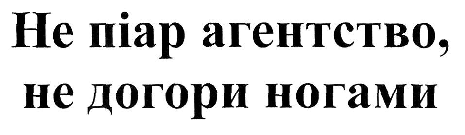 не піар агентство, не догори ногами
