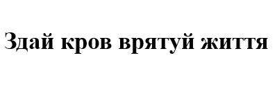 здай кров врятуй життя