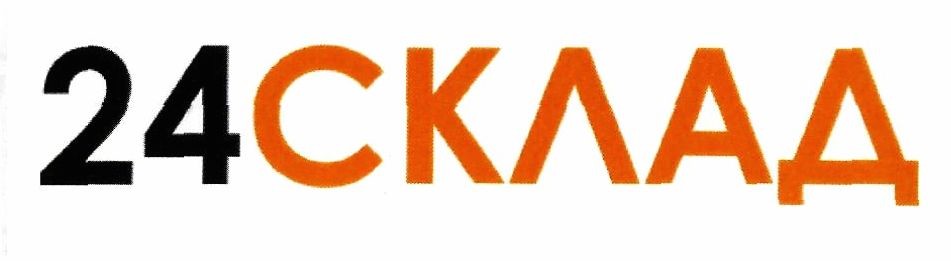 24 склад