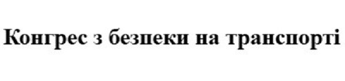 конгрес з безпеки на транспорті