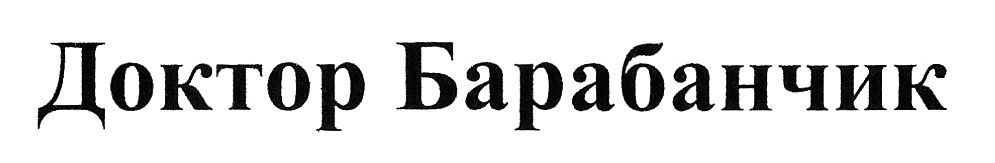 доктор барабанчик