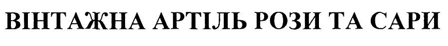 вінтажна артіль рози та сари