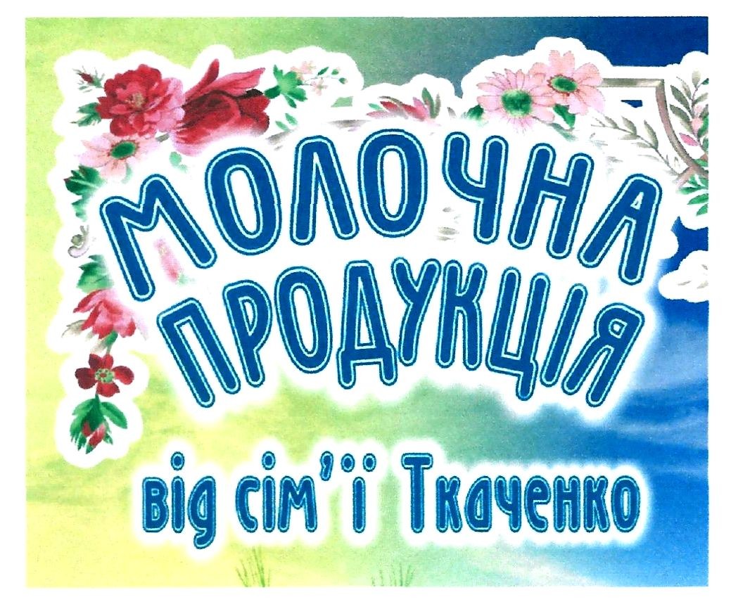 молочна продукція від сім'ї ткаченко