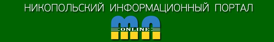 никопольский информационный портал