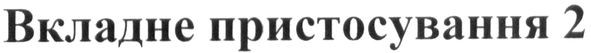 вкладне пристосування 2