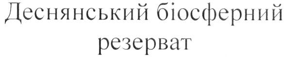деснянський біосферний резерват
