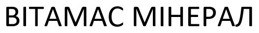 вітамас мінерал