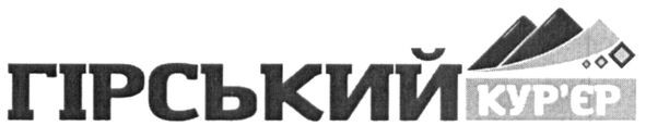 гірський кур'єр