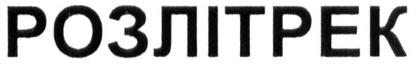 розлітрек