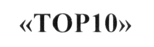 "тор10"