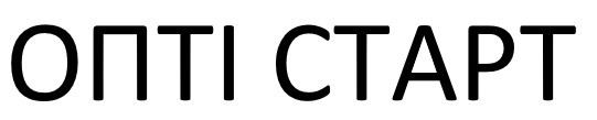 опті старт