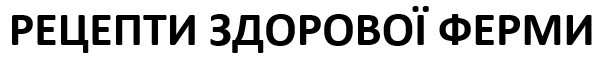 рецепти здорової ферми