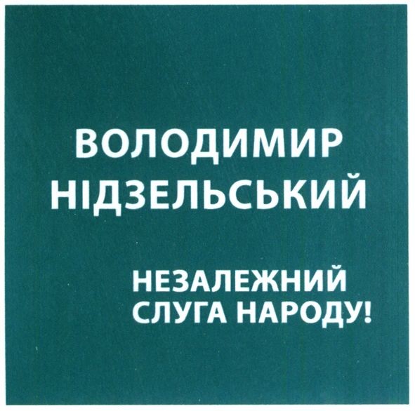 незалежний слуга народу!
