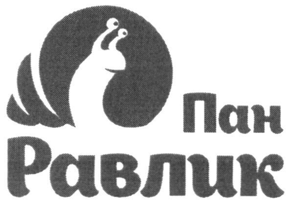 пан равлик
