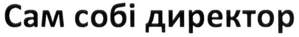 сам собі директор