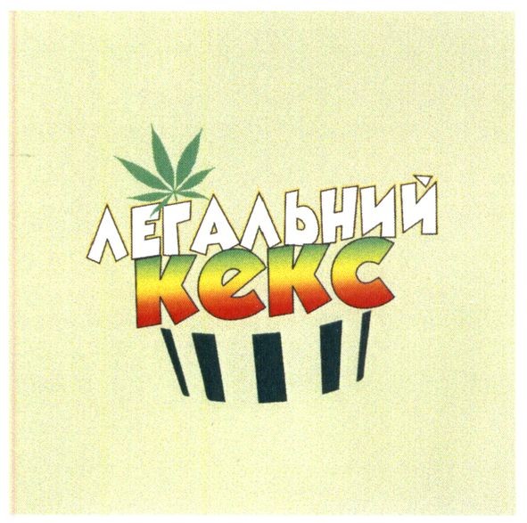 легальний кекс