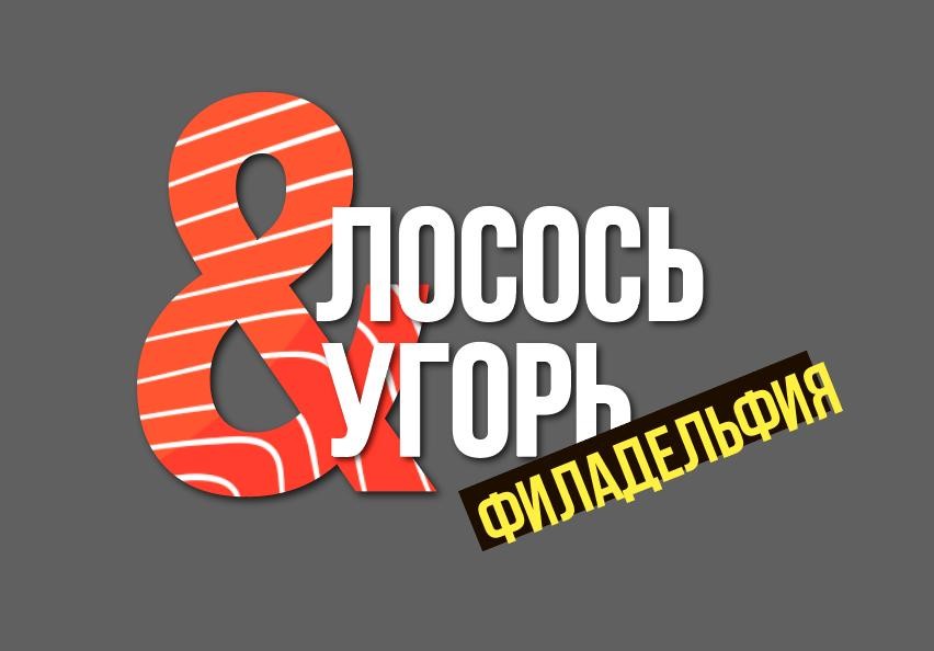 &лосось угорь филадельфия