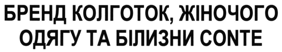 бренд колготок, жіночого одягу та білизни conte