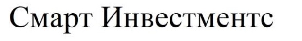 смарт инвестментс