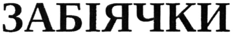забіячки