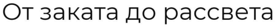 от заката до рассвета