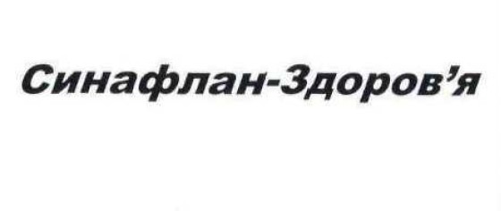 синафлан-здоров'я