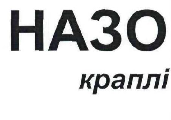 назо краплі