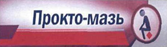 прокто-мазь