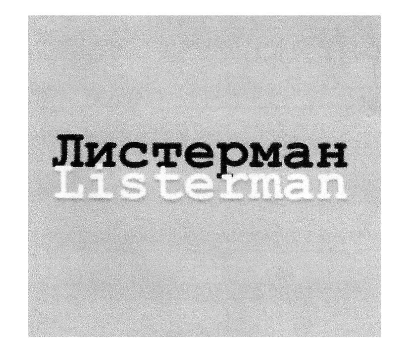listerman