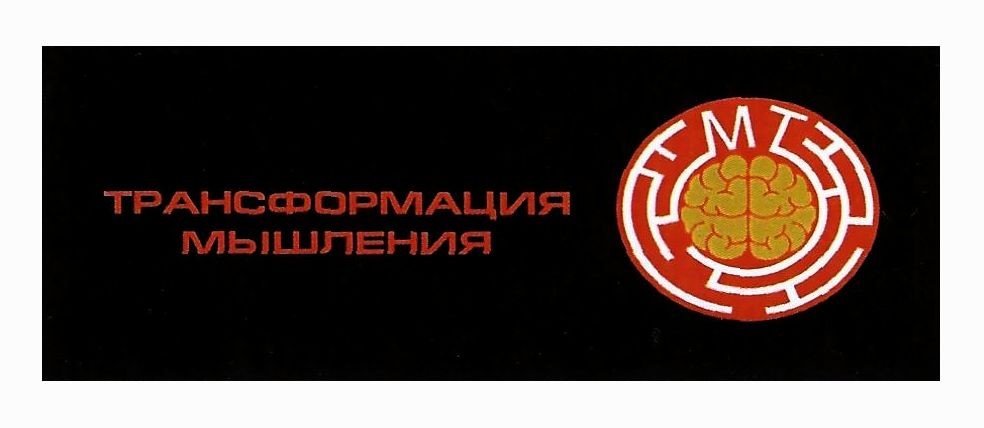 трансформация мышления