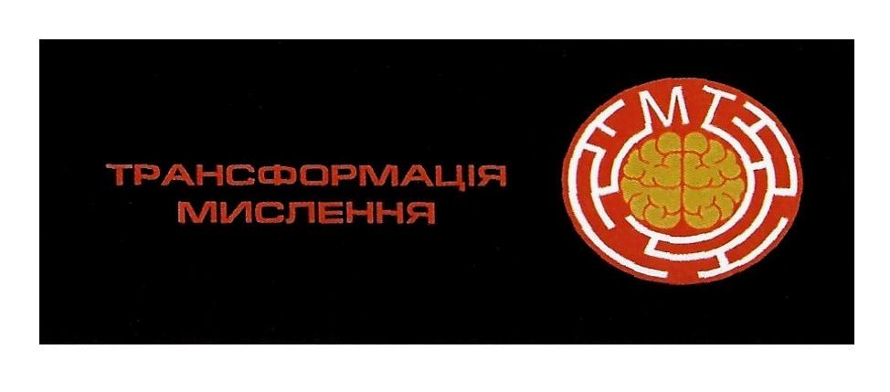 трансформація мислення