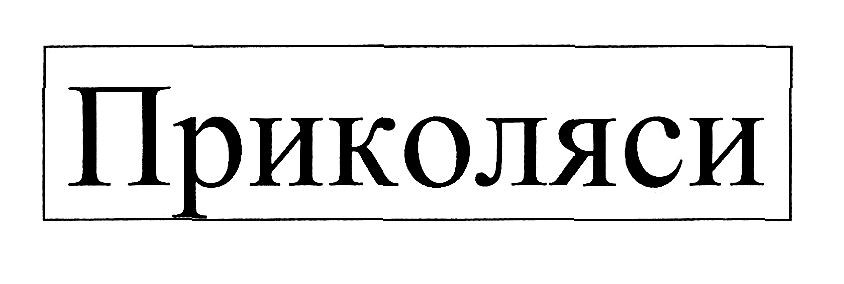 приколяси