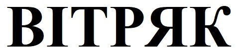 вітряк
