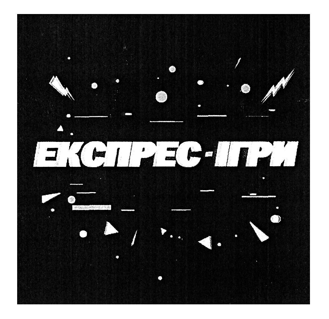 експрес-ігри