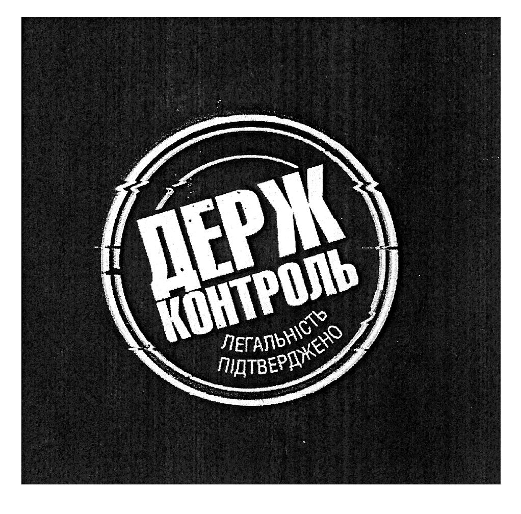 держ контроль легальність підтверджено