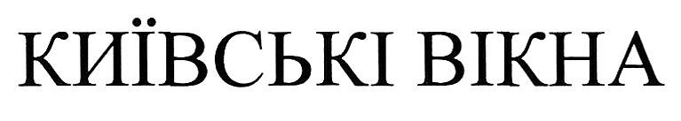київські вікна