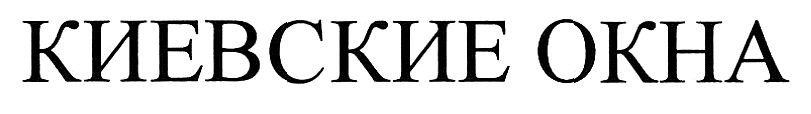киевские окна