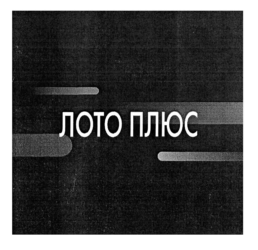 лото плюс
