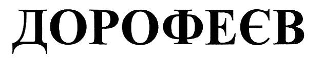 дорофеєв