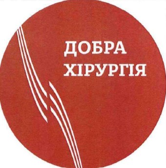 добра хірургія