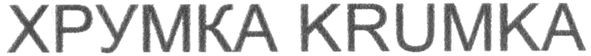 krumka