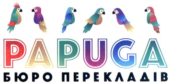 бюро перекладів