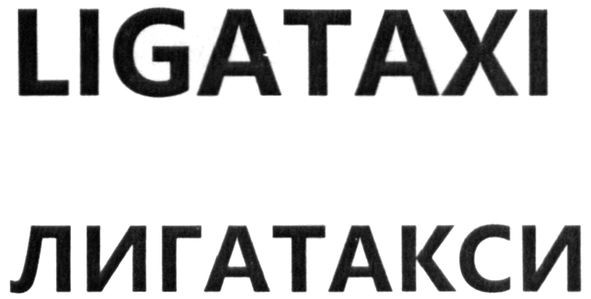 лигатакси