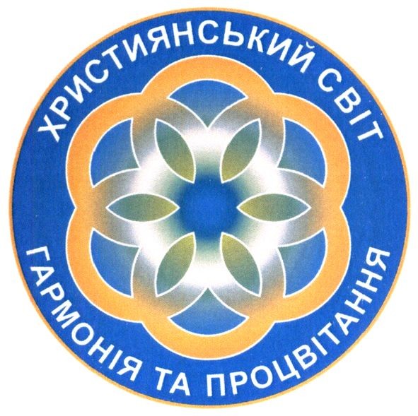 християнський світ гармонія та процвітання