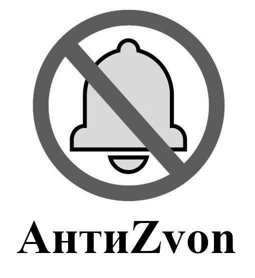 антиzvon